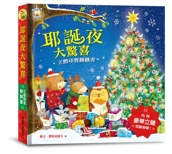 耶誕夜大驚喜──立體尋寶翻翻書